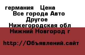 30218J2  SKF германия › Цена ­ 2 000 - Все города Авто » Другое   . Нижегородская обл.,Нижний Новгород г.